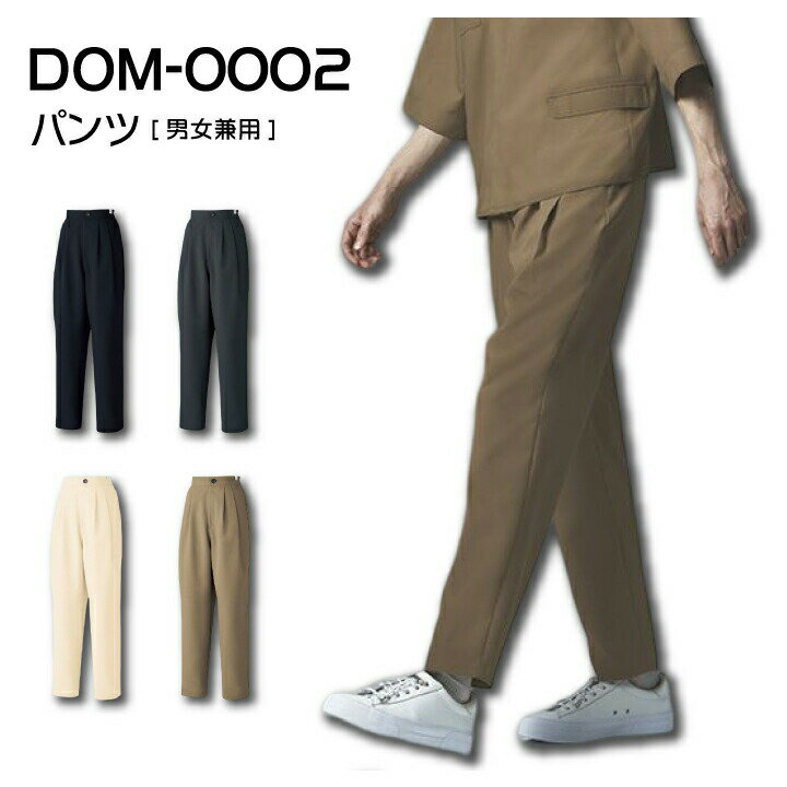 スクラブパンツ パンツ 男女兼用 DOM-0002 医療用 白衣 ツータック テーパード おしゃれ 看護 ナース 病院 介護 医者 メンズ レディース 制菌 SEK 透け防止 制電 DOM0002 チトセ ネイビー ベージュ グレー クリーム 榎本実穂