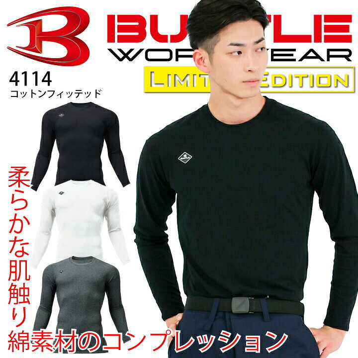バートル コットンフィッテッド 4114 BURTLE 柔らかな肌触りと吸水性の高さが特徴のコットン素材を使用したアンダーレイヤーコンプレッション ■吸水速乾性とストレッチ性を高めた滑らかな肌触りのコットン素材を採用 ■フラットロックシーム縫製と消臭テープを装着し快適な着用感をサポート ■男女ユニセックスの着用に対応 素材/コットンストレッチ(伸長率40％以上) 混率/綿90%・ポリウレタン10% カラー/29.ホワイト、35.ブラック、52.バーク サイズ/S、M、L、XL、XXL⇒バートル新商品・人気商品はこちらから