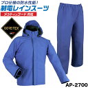 制電レインスーツ 上下セット 合羽 ゴアテックス AP-2700 AP2700 透湿 防水 防風 メットインフード対応 レインウェア 大雨 豪雨 台風 災害対策...