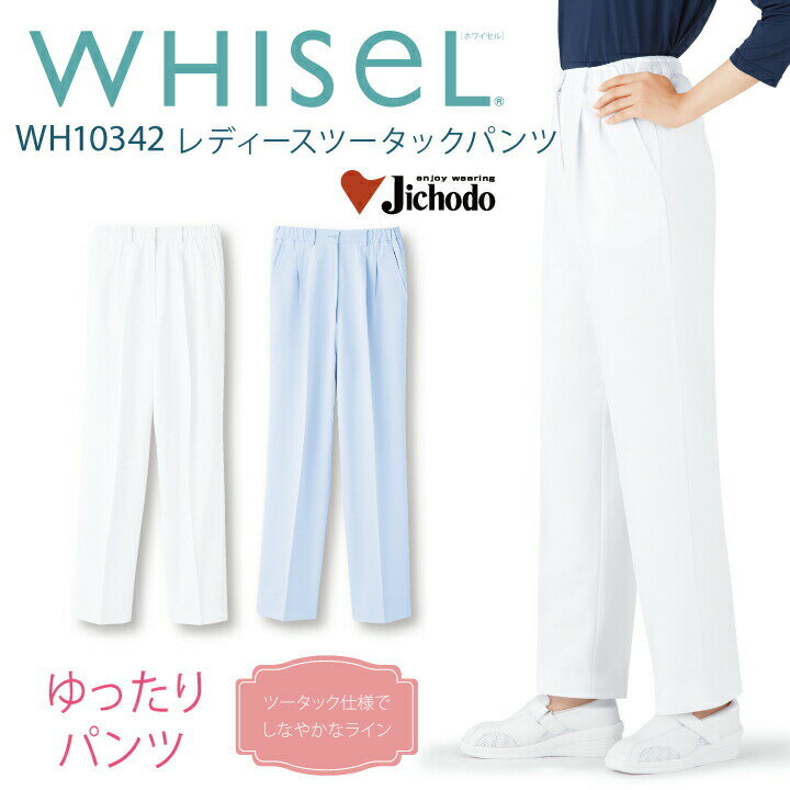 【ヒップ腰回りゆったり】スクラブ 医療 パンツ 白衣 女性用 レディース wh10342 ホワイセル 白 ホワイト ブルー 水色 ツータック 股下フリー ウエスト総ゴム 透けにくい 医師 ドクター 看護師 ナース クリニック ユニフォーム 自重堂 医療介護