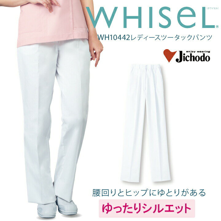 ホワイセル WHISeL レディースツータックパンツ WH10442 自重堂 腰回りとヒップがゆったりとしたシルエット。 ウエスト脇ゴムで腰回りに優しくフィット。 股上も深め設計で安定感バッチリ。 透け防止効果のある糸を使用した生地を使用。 またパチパチ静電気を防ぐ帯電防止素材、菌に強い制菌加工も施しています！ カラーはホワイトのみ、サイズはSから4Lをご用意。 機能性、履き心地◎ホワイセルレディースツータックパンツです。 素材：交織ポプリン（ポリエステル80％・綿20％） サイズ：S／M／L／LL／3L／4L 　　　　股下フリー カラー：ホワイト 　　　　ブルー 　　　　ピンク 機能：ウエスト脇ゴム 脇ポケット 制菌加工／帯電防止素材／工業洗濯対応色違い&関連アイテムはこちら 男女兼用スクラブ 男女兼用スクラブ 男女兼用スクラブ 男女兼用スクラブ 男女兼用パンツ 男女兼用パンツ 男女兼用パンツ ミズノインナーウェア こちらもおすすめ！ ウエストバッグ(小) ウエストバッグ(大) 医療介護ポーチ ⇒『パンツ』へ ■注意 ※商品画像について、パソコン環境により多少の誤差が生じますことを予めご容赦ください。