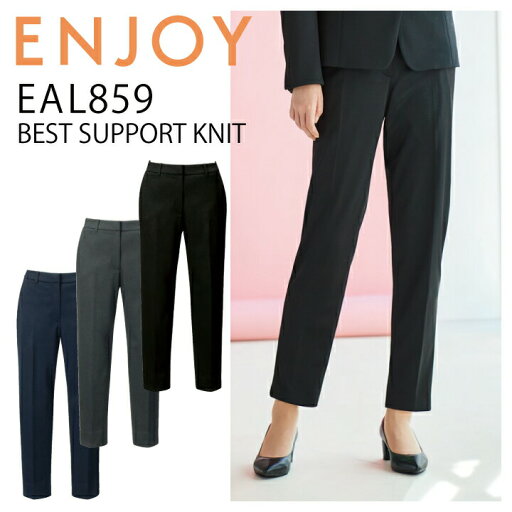 テーパードパンツ カーシー ENJOY EAL859 オールシーズン ストレッチ ニット 撥水 防汚 防シワ サステイナブル 事務服 裾上げ不要 オフィスウェア レディース 女性用 制服 オフィス ユニフォーム【送料無料】梅雨 コーデ ストレッチ ストレスフリー イベント テーパードパンツ カーシー ENJOY EAL859 オールシーズン ストレッチ ニット 撥水 防汚 防シワ サステイナブル 事務服 裾上げ不要 オフィスウェア レディース 女性用 制服 オフィス ユニフォーム【送料無料】梅雨 コーデ ストレッチ ストレスフリー イベント