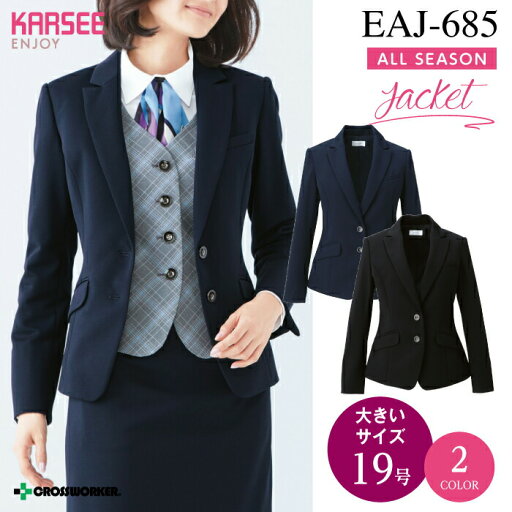 事務服 ジャケット EAJ685 EAJ-685 オフィスウェア レディース 吸汗速乾 UVカット ホームクリーニング 女性用 制服 ユニフォームカーシーカシマ エンジョイ ENJOY【19号】 事務服 ジャケット EAJ685 EAJ-685 オフィスウェア レディース 吸汗速乾 UVカット ホームクリーニング 女性用 制服 ユニフォームカーシーカシマ エンジョイ ENJOY【19号】