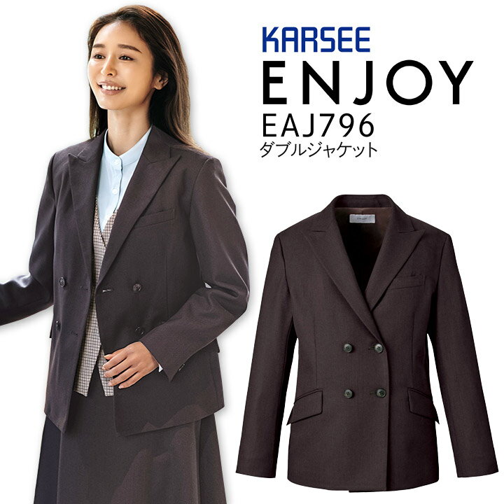 ダブルジャケット カーシー ENJOY EAJ796 事務服 オフィスウェア 秋冬 ストレッチ レディース 女性用 制服 オフィス ユニフォーム エンジョイ【送料無料】入学式 卒業式 オケージョン ママスーツ セットアップ 可