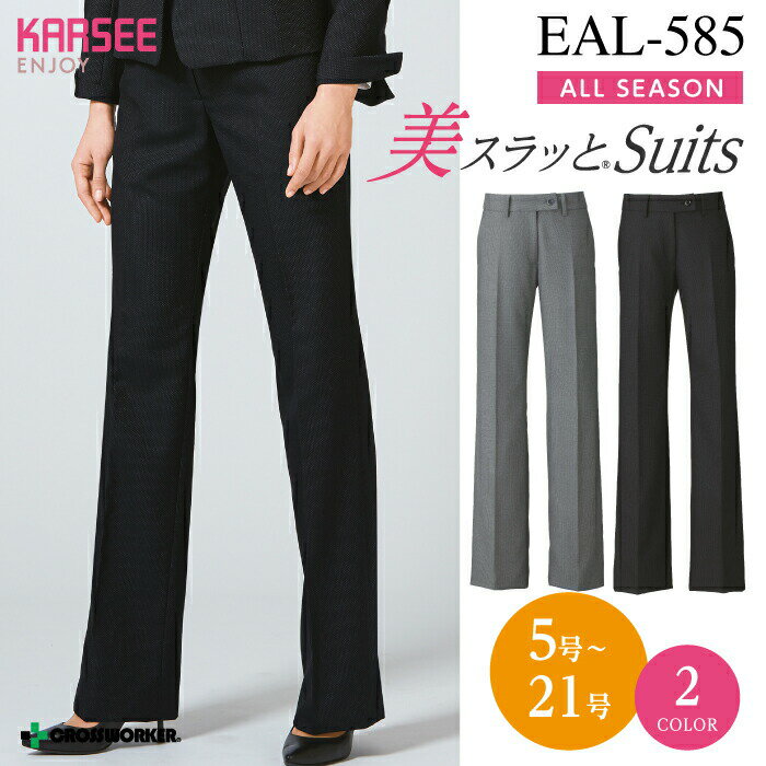 カーシー フレアストレートパンツ EAL-585【ENJOY】 事務服 オフィスウェア レディース 女性用 制服 ユニフォーム