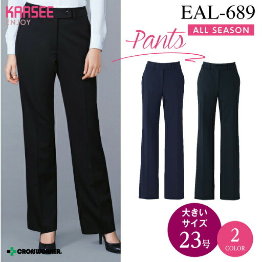 カーシー フレアストレートパンツ EAL-689【ENJOY】事務服 オフィスウェア レディース 【23号】 吸汗 速乾 UVカット ホームクリーニング 女性用 制服 ユニフォーム 梅雨 コーデ カーシー フレアストレートパンツ EAL-689【ENJOY】事務服 オフィスウェア レディース 【23号】 吸汗 速乾 UVカット ホームクリーニング 女性用 制服 ユニフォーム 梅雨 コーデ