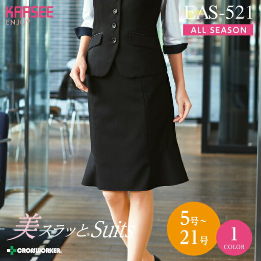 カーシー マーメイドラインスカート EAS-521【ENJOY】事務服 オフィスウェア レディース 女性用 制服 ユニフォーム カーシー マーメイドラインスカート EAS-521【ENJOY】事務服 オフィスウェア レディース 女性用 制服 ユニフォーム