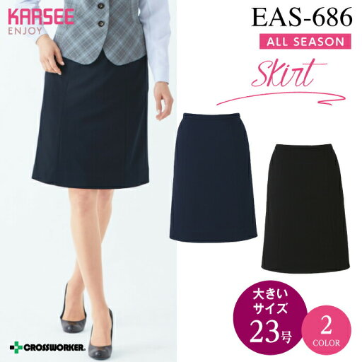 カーシー Aラインスカート EAS-686【ENJOY】事務服 オフィスウェア レディース 【23号】 女性用 制服 ユニフォーム カーシー Aラインスカート EAS-686【ENJOY】事務服 オフィスウェア レディース 【23号】 女性用 制服 ユニフォーム
