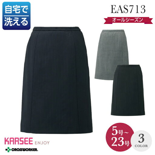 カーシー Aラインスカート EAS-713 事務服 オフィスウェア オールシーズン レディース 女性用 ENJOY 制服 ホームクリーニング カーシー Aラインスカート EAS-713 事務服 オフィスウェア オールシーズン レディース 女性用 ENJOY 制服 ホームクリーニング