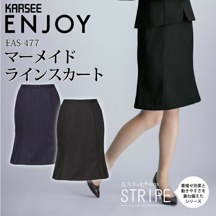 Rakuten - 事務服 マーメイドラインスカート EAS477 EAS-477 レディース 女性用 秋冬 春夏 年間 オフィスウェア 制服 ストレッチ ユニフォーム 企業 会社 カーシーカシマ エンジョイ ENJOY