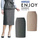タイトスカート カーシー ENJOY EAS802 事務服 オフィスウェア オールシーズン ストレッチ レディース おしゃれ 女性用 会社 企業 制服 ユニフォ...