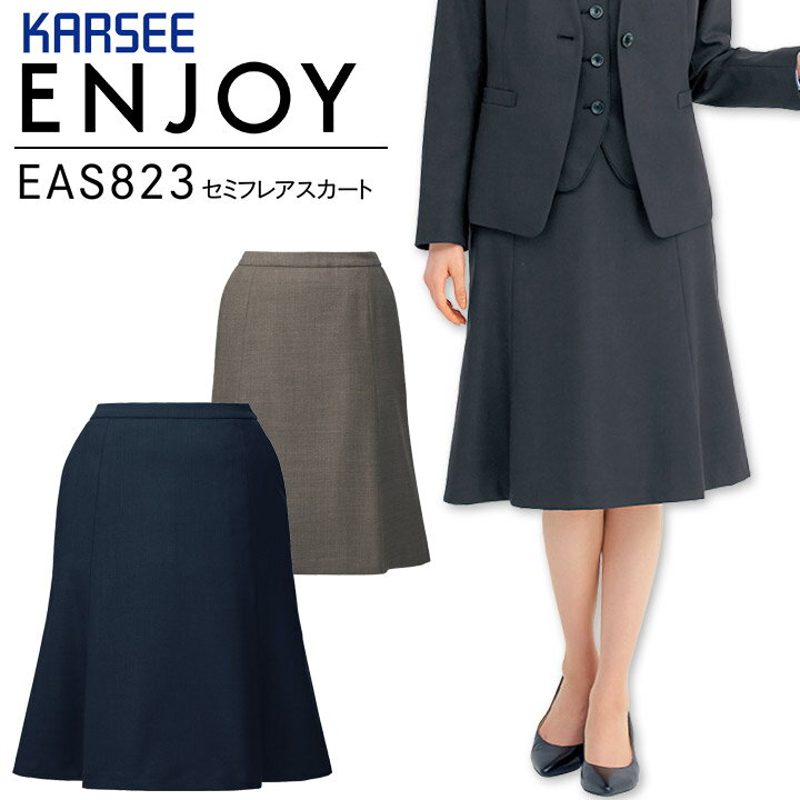 セミフレアスカート 事務服 オフィスウェア カーシー ENJOY EAS823 サスティナブル ストレッチ 制菌 防臭 制電 レディース 女性用 制服 オフィス ユニフォーム エンジョイ