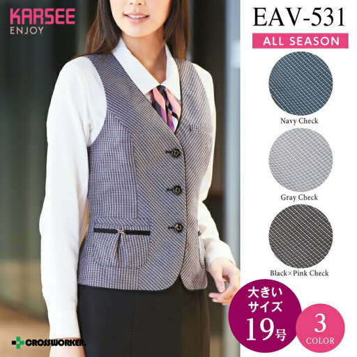 カーシー ベスト EAV-531【ENJOY】 事務服 オフィスウェア レディース 【19号】女性用 制服 ユニフォーム カーシー ベスト EAV-531【ENJOY】 事務服 オフィスウェア レディース 【19号】女性用 制服 ユニフォーム