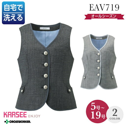 カーシー カシマ ベスト EAV-719 EAV719 事務服 オフィスウェア オールシーズン レディース ENJOY 女性用 制服 ユニフォーム ホームクリーニング カーシー カシマ ベスト EAV-719 EAV719 事務服 オフィスウェア オールシーズン レディース ENJOY 女性用 制服 ユニフォーム ホームクリーニング