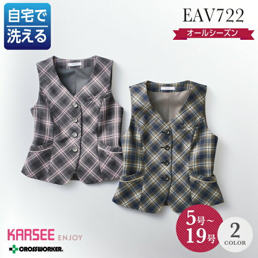 カーシー カシマ ベスト EAV-722 EAV722 事務服 オフィスウェア オールシーズン レディース ENJOY 女性用 制服 ホームクリーニング カーシー カシマ ベスト EAV-722 EAV722 事務服 オフィスウェア オールシーズン レディース ENJOY 女性用 制服 ホームクリーニング