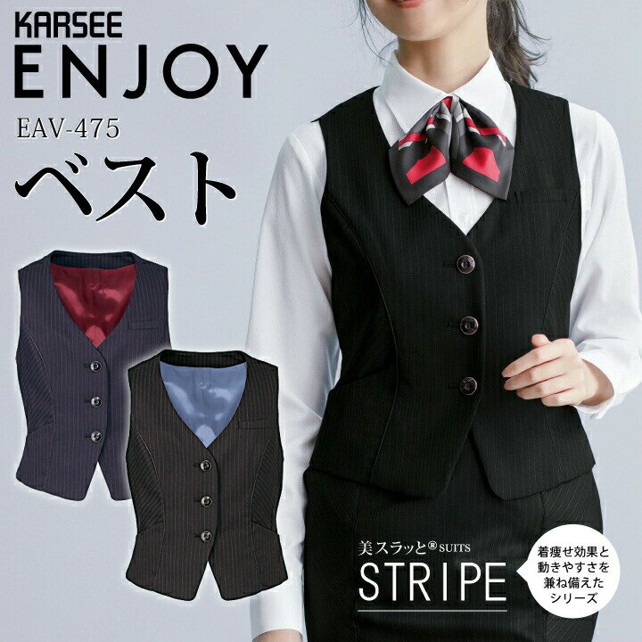 ベスト 事務服 EAV-475 EAV475 レディース 女性用 オフィスウェア 企業 会社 制服 カーシー ENJOY