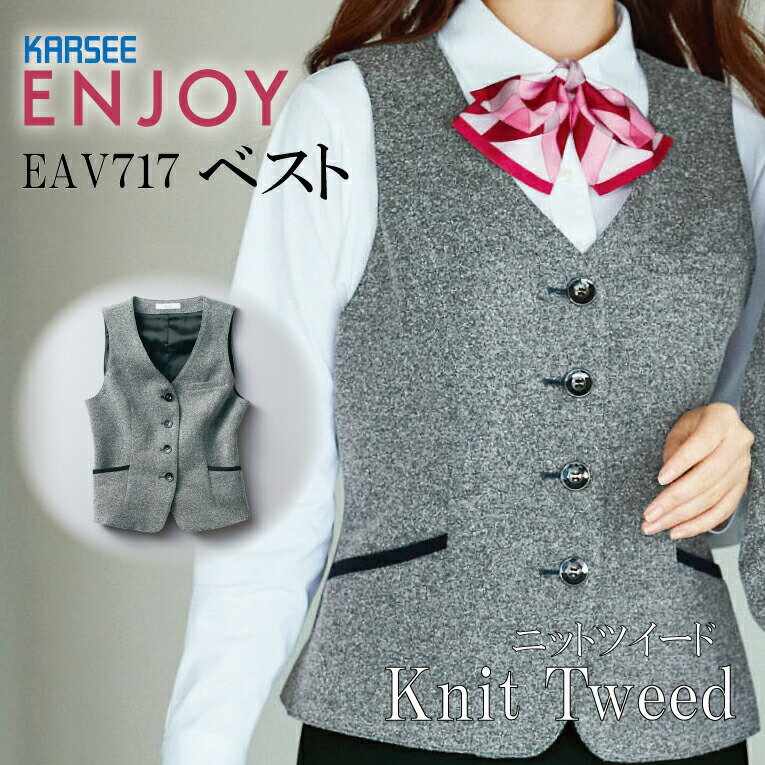 Rakuten - 事務服 ベスト EAV717 EAV-717レディース 女性用 年間 オールシーズン オフィスウェア 制服 ストレッチ ニットツイード ホームクリーニング イージーケア 速乾 ユニフォーム 企業 会社 カーシーカシマ エンジョイ ENJOY