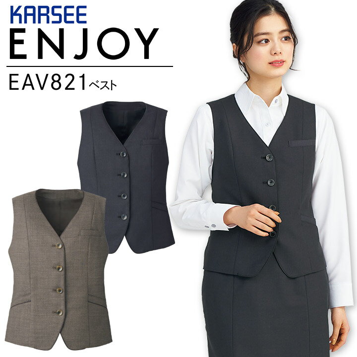 ベスト 事務服 EAV821 EAV-821 サスティナブル ストレッチ 制菌 防臭 制電 レディース 女性用 制服 オフィスウェア ユニフォーム エンジョイ ENJOY カーシーカシマ