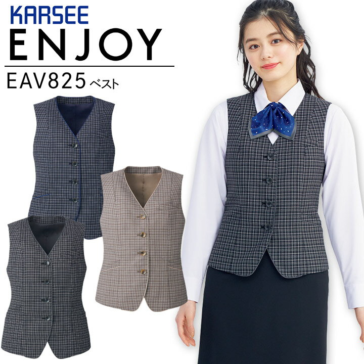 ベスト 事務服 カーシー ENJOY EAV825 サスティナブル ストレッチ 制菌 防臭 制電 オーガニック チェック レディース 女性用 制服 オフィス ユニフォーム エンジョイ