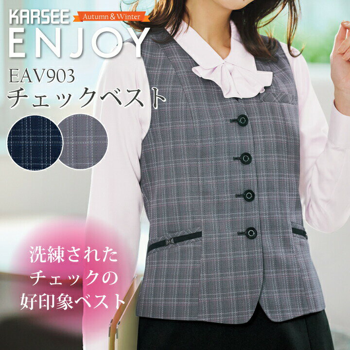 【ドラマ 衣装提供】事務服 速乾 チェック柄 ベスト レディース 女性用 秋冬 ネイビー 紺 グレー 灰色 オフィスウェア ドラマ 衣装提供 制服 速乾 おしゃれ 可愛い ユニフォーム カーシー エンジョイ ENJOY 3年C組は不倫しています サステイナブル