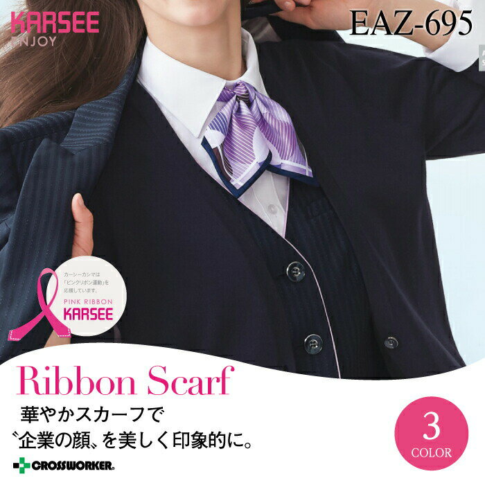 カーシー リボンスカーフ EAZ-695【ENJOY】事務服 オフィスウェア レディース 女性用 制服 ユニフォーム