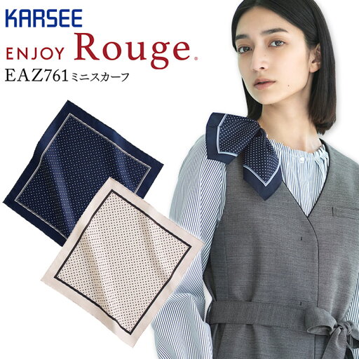 ミニスカーフ カーシー ENJOY ルージュ EAZ761 事務服 オフィスウェア 小物 レディース 女性用 制服 オフィス ユニフォーム スカーフループ専用 ミニスカーフ カーシー ENJOY ルージュ EAZ761 事務服 オフィスウェア 小物 レディース 女性用 制服 オフィス ユニフォーム スカーフループ専用