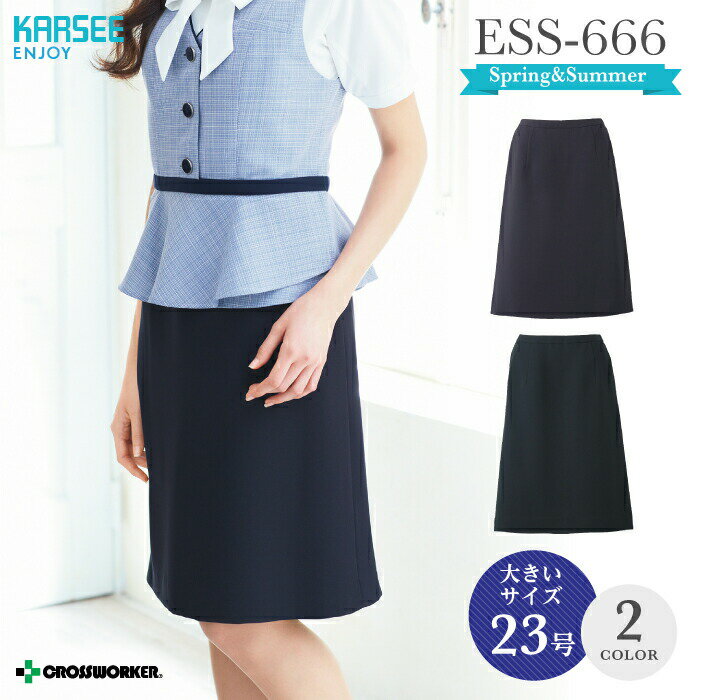 カーシー Aラインスカート ESS-666【ENJOY】 事務服 オフィスウェア レディース 【23号】 女性用 制服 ユニフォーム