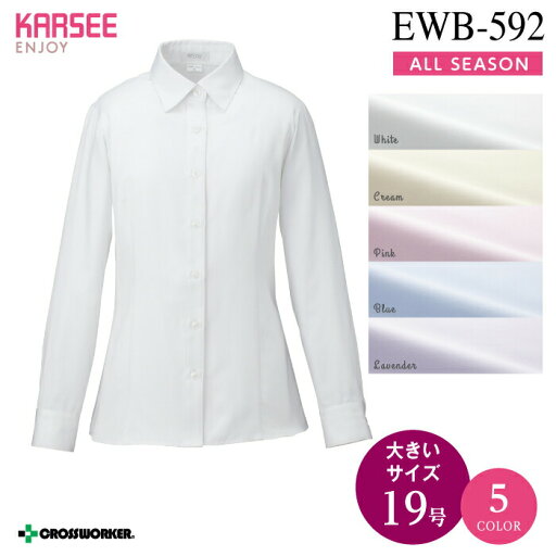 カーシー シャツブラウス(長袖)EWB-592【ENJOY】事務服 オフィスウェア レディース 【19号】 女性用 制服 ユニフォーム カーシー シャツブラウス(長袖)EWB-592【ENJOY】事務服 オフィスウェア レディース 【19号】 女性用 制服 ユニフォーム