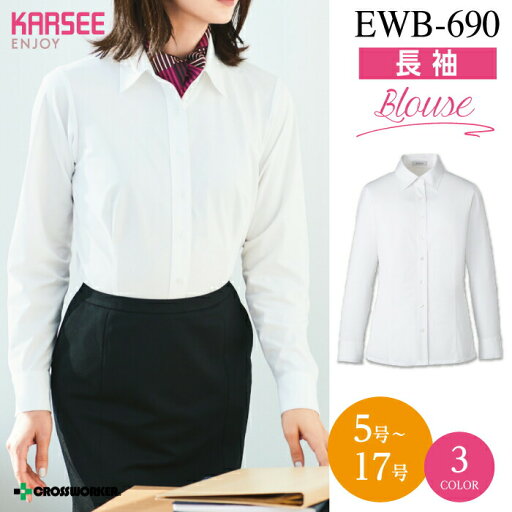 カーシー シャツブラウス(長袖)EWB-690【ENJOY】事務服 オフィスウェア レディース 吸汗 速乾 UVカット 防透 ホームクリーニング 女性用 制服 ユニフォーム カーシー シャツブラウス(長袖)EWB-690【ENJOY】事務服 オフィスウェア レディース 吸汗 速乾 UVカット 防透 ホームクリーニング 女性用 制服 ユニフォーム