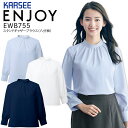 スタンドギャザーブラウス 八分袖 カーシーカシマ ENJOY EWB755 事務服 オールシーズン 静電気防止 防汚 吸湿 吸水 消臭 レディース 女性用 制服 オフィス ユニフォーム エンジョイ 着た瞬間、感動！ しっとりとした肌ざわりを満喫。