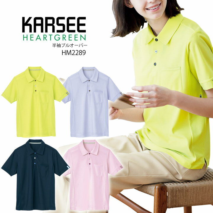 カーシー 半袖プルオーバー HM2289 男女兼用 レディース メンズ 吸汗速乾 防汚 制電 ストレッチ HEARTGREEN(ハートグリーン) 介護 医療..