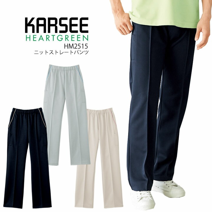 カーシー ニットストレートパンツ HM2515 男女兼用 ストレッチ 吸汗速乾 工業洗濯 HEARTGREEN(ハートグリーン) 介護 医療 メディカル ..