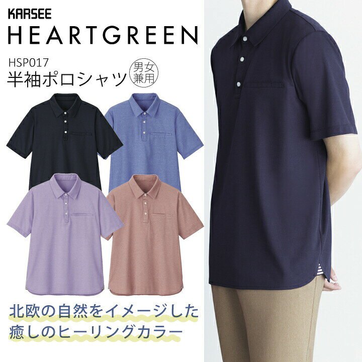 Rakuten - 半袖ポロシャツ HSP017 HSP-017 男女兼用 レディース メンズ 北欧テイスト アースカラー 吸汗速乾 ストレッチ 高通気 エコ 介護 介助 サービス ユニフォーム 制服 会社 企業 スタッフ おしゃれ カーシーカシマ ハートグリーンヒュッゲシリーズ HYGGE