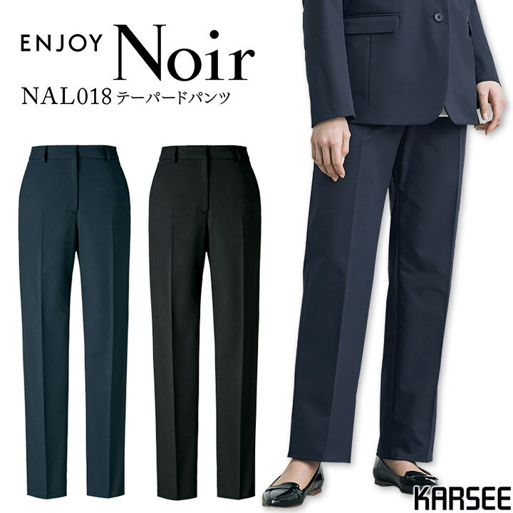 テーパードパンツ カーシー ENJOY Noir NAL018 事務服 オフィスウェア オールシーズン ストレッチ 静電気防止 レディース 女性用 ズボン フォーマル 制服 オフィス ユニフォーム エンジョイ【送料無料】