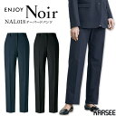 テーパードパンツ カーシーカシマ ENJOY Noir NAL018 事務服 オールシーズン ストレッチ 静電気防止 レディース 女性用 制服 オフィス ユニフォーム エンジョイ 抜群の2wayストレッチを実現したテーパードパンツ。