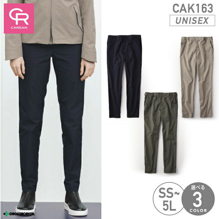 CAK-163 パンツ ズボン 男女兼用 メンズ レディース ユニセックス対応 ストレッチ 吸汗速乾 帯電防止 ..