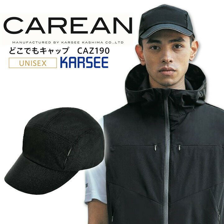 どこでもキャップ 帽子 キャリーン CAZ190 速乾 撥水 ストレッチ メンズ レディース 男女兼用 作業服 作業着 カジュアル ユニフォーム 制服 CAZ-190 CAREAN 配達員 清掃員 自転車