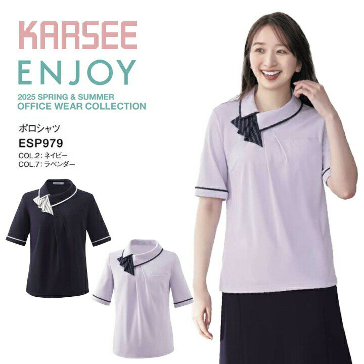 Rakuten - 【接触冷感】新作 2025 半袖 ポロシャツ バイカラー ESP979 夏用 ドライ ひんやり 涼しい 事務服 ウェア レディース 女性用 オフィス 制服 ユニフォーム 吸汗速乾 UVカット 透けにくい トップス ESP-979 esp979 esp-979 オフィスポロ エンジョイ カーシー ビジネス