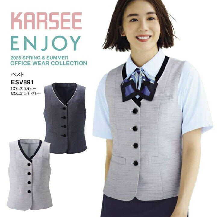 【涼しい】ベスト ESV891 ESV-891 レディース 女性用 オフィスウェア 事務服 制服 esv891 esv-891 カーシー エンジョイ グレー ネイビー 夏 涼しい 涼感 蒸れにくい 吸汗 速乾 ひんやり 防汚 ラメ 清涼 放湿 冷却効果 クールダウン クールビズ 春夏