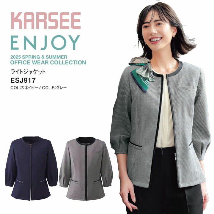 【接触冷感】ライトジャケット 七分袖 ESJ917 ESJ-917 レディース 女性用 サマージャケット オフィス 韓国 ファッション 秘書 事務服 制服 esj917 esj-917 カーシー グレー ネイビー 夏 涼しい 吸汗 速乾 UVカット 冷却効果 クールビズ 汗わきパット 消臭テープ ビジネス
