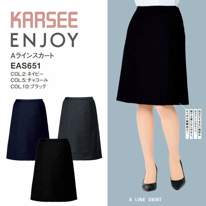 【定番】 Aラインスカート EAS651 EAS-651 事務服 オールシーズン 通年 オフィスウェア 通勤服 ホームクリーニング レディース ストレ..