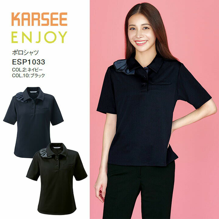 事務服 ポロシャツ ESP1033 ESP-1033 ニット レディース 女性用 オフィス 制服 カーシー ネイビー ブラック 夏 制菌防臭加工 吸汗 速乾..