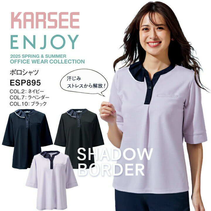 Blouses - 【汗じみ対応加工】 ポロシャツ ESP895 ESP-895 春夏 事務服 オフィスウェア レディース 女性用 オフィス 制服 ユニフォーム 吸汗 速乾 UVカット 透けにくい トップス esp895 esp-895 オフィスポロ エンジョイ カーシー ネイビー ラベンダー ブラック ビジネス