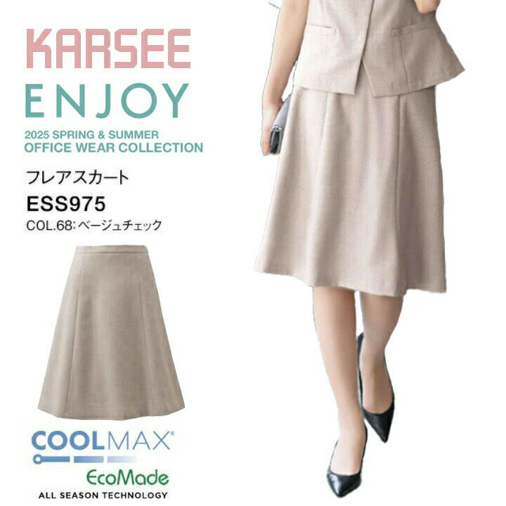 【SP】【涼しい】春夏 フレアスカート ベージュ チェック ESS975 レディース 女性用 ドライ ストレッチ サマー 洗える ホームクリーニング イージーケア 吸汗 速乾 防汚 クール 制服 オフィス 入学式 卒業式 セレモニー カーシー ESS975 ESS-975 ess975 ess-975 事務服