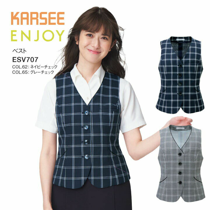 ベスト ESV707 ESV-707 レディース 女性用 オフィス 事務服 制服 カーシー ネイビー グレー チェック 夏 速乾 高通気 洗える ポケット ..