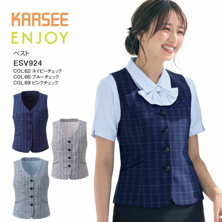 ベスト ESV924 ESV-924 レディース 女性用 オフィス 事務服 制服 カーシー ネイビー ブルー ピンク チェック 夏 速乾 吸汗 ストレッチ ..