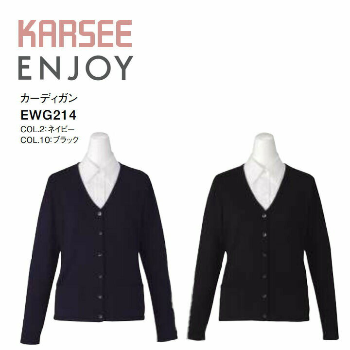 Rakuten - 事務服 カーディガン 黒 学生 スクール 冬 プレゼント ギフト 3l ポケット 毛玉防止 EWG214 EWG-214 洗える オールシーズン レディース 女性用 オフィス 制服 カーシー エンジョイ 体型カバー ニット オフィスカジュアル シンプル ビジネス