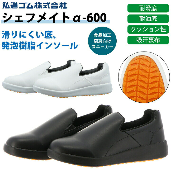 Rakuten - シェフメイト α-600 厨房靴 コックシューズ 弘進ゴム 男女兼用 メンズ レディース マタニティシューズ 妊婦 滑り防止 白 黒 おしゃれ シンプル レインシュー ズ 耐滑 耐油 吸汗 抗菌 防臭 厨房 調理場 飲食店 食品工場 食品加工 疲れにくい 滑りにくい 軽量 スニーカー