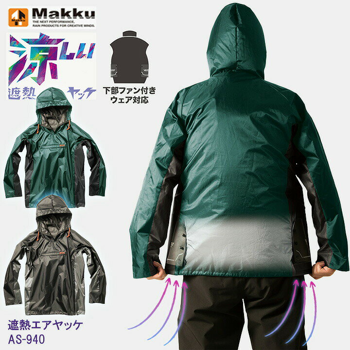 Makku 上着 マック AS-940 AS940 遮熱エアヤッケ マック サイズ：M、L、LL、EL、4L カラー：ブラック、ダークグリーン お持ちのファン付きウエアの上から着れるヤッケ！ ムレを逃がして雨の日の熱中症対策 ファンをふさがず風を取り込むから快適 引き裂きに強い遮熱ヤッケ⇒こだわりが満載「Makku（マック）」のレインウェアはこちらから ■注意 ※商品画像について、パソコン環境により多少の誤差が生じますことを予めご容赦ください。