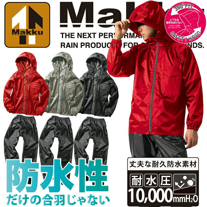 カッパ 上下 マック AS-5110 AS5110 レインキーパースーツ レインウェア レインスーツ 防水 ベンチレーション ヘルメット対応フード 袖..